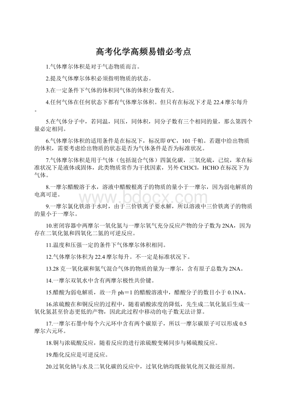 高考化学高频易错必考点.docx_第1页