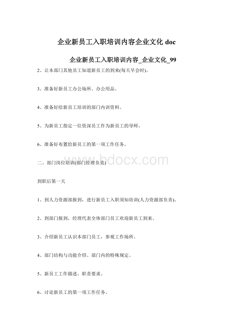 企业新员工入职培训内容企业文化doc.docx