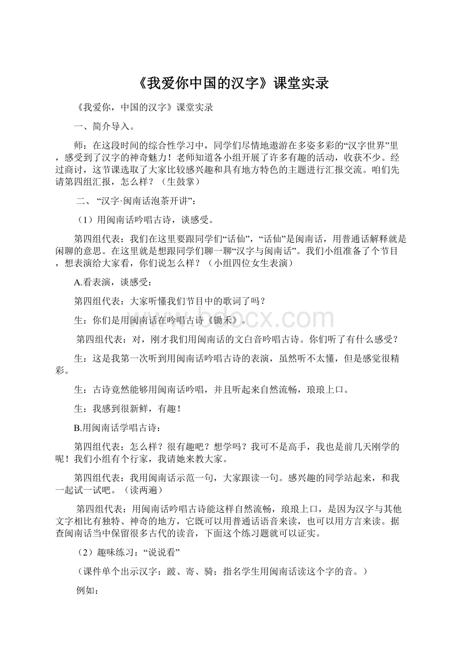 《我爱你中国的汉字》课堂实录Word格式.docx