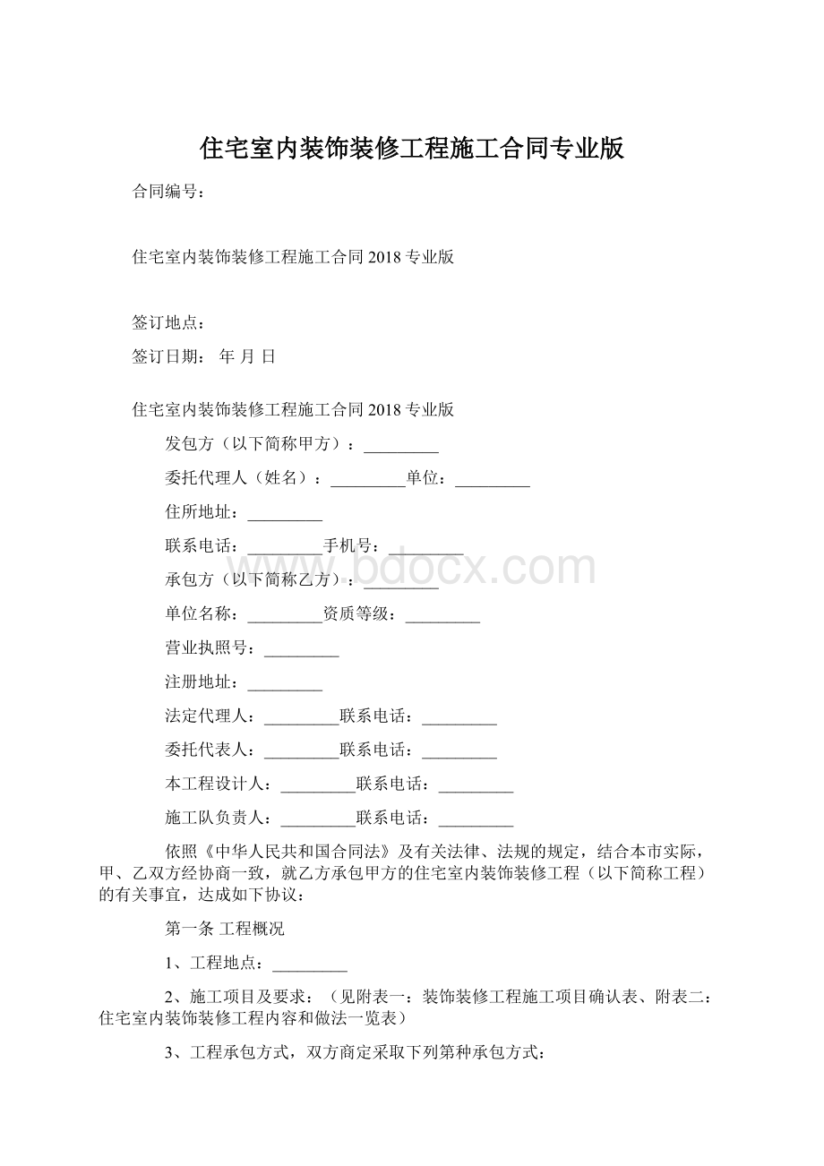 住宅室内装饰装修工程施工合同专业版Word下载.docx