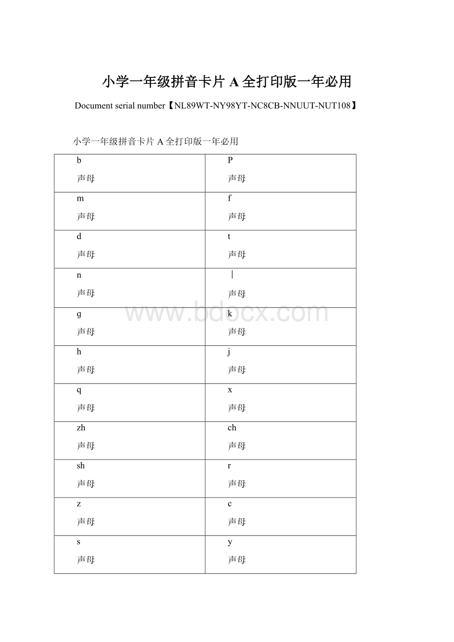 小学一年级拼音卡片A全打印版一年必用.docx_第1页