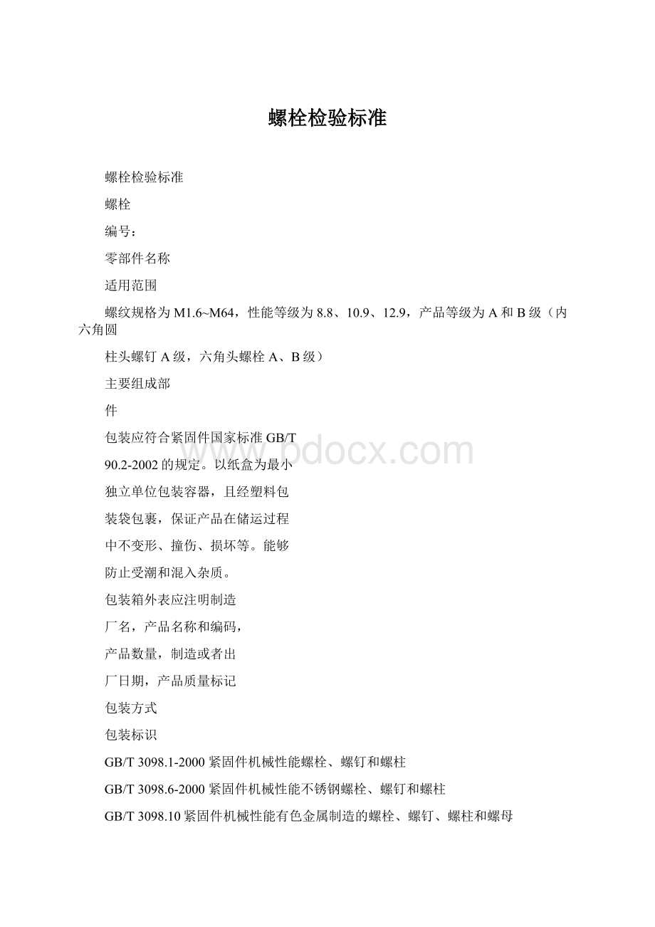 螺栓检验标准Word文件下载.docx