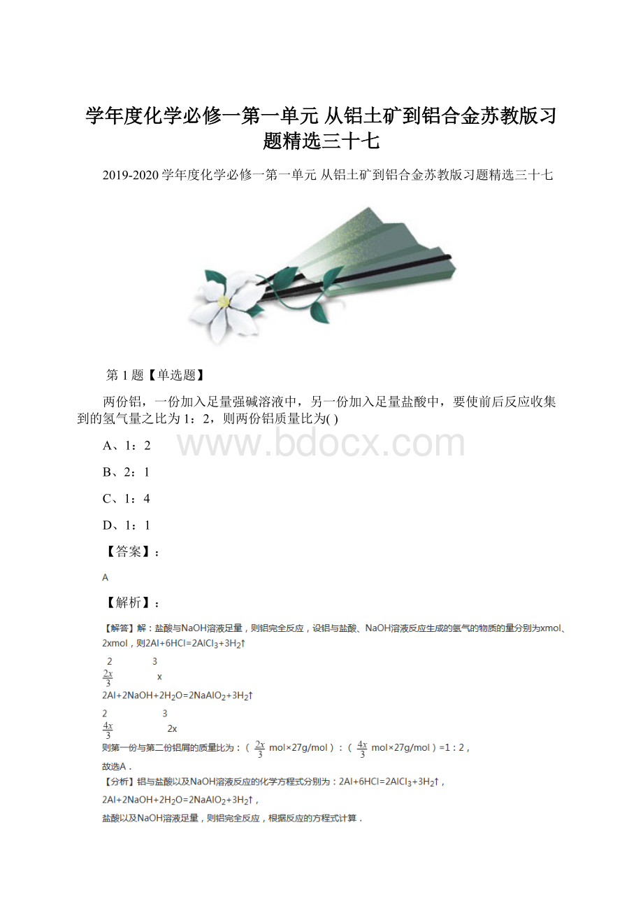 学年度化学必修一第一单元 从铝土矿到铝合金苏教版习题精选三十七Word下载.docx