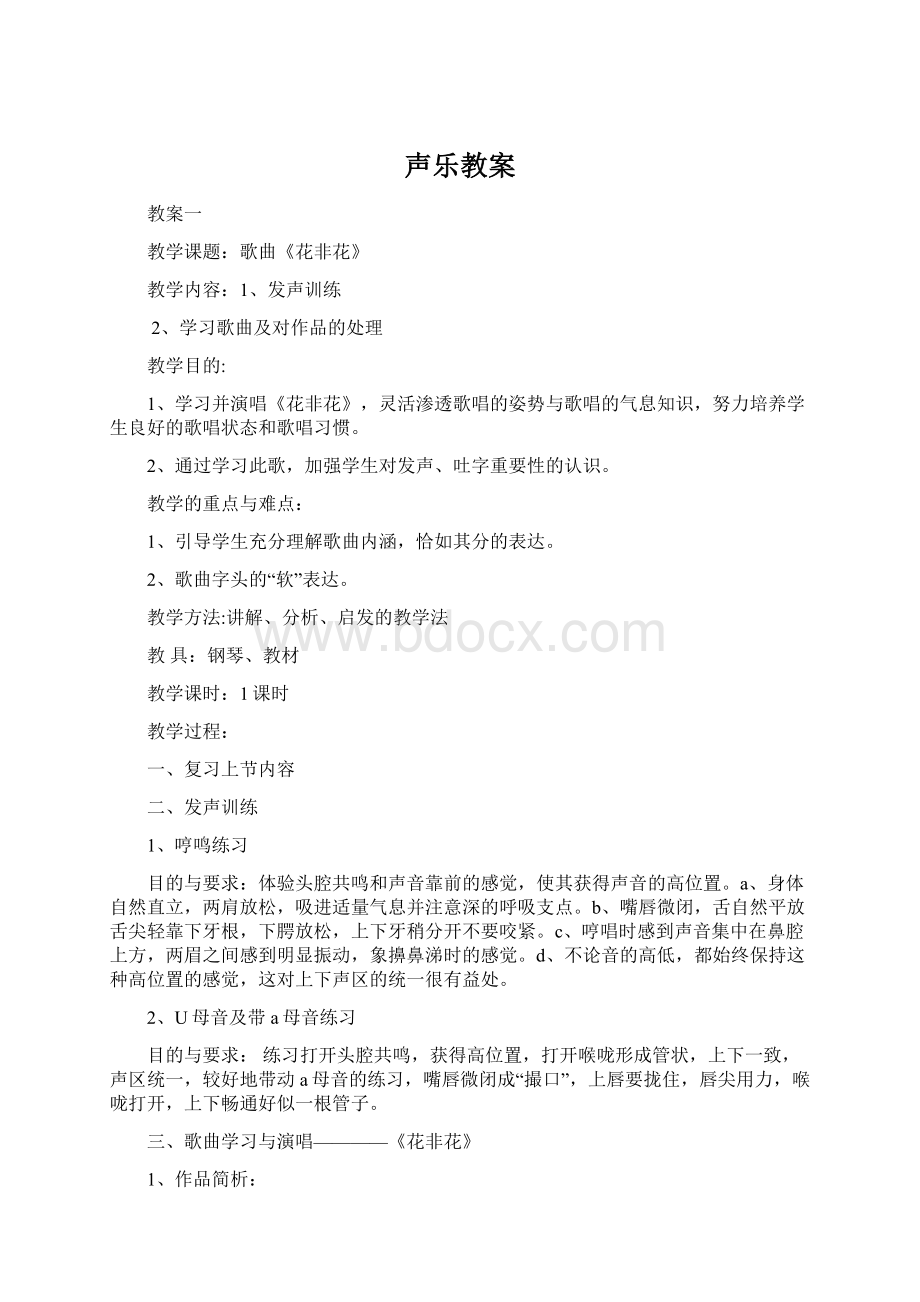 声乐教案Word格式文档下载.docx_第1页