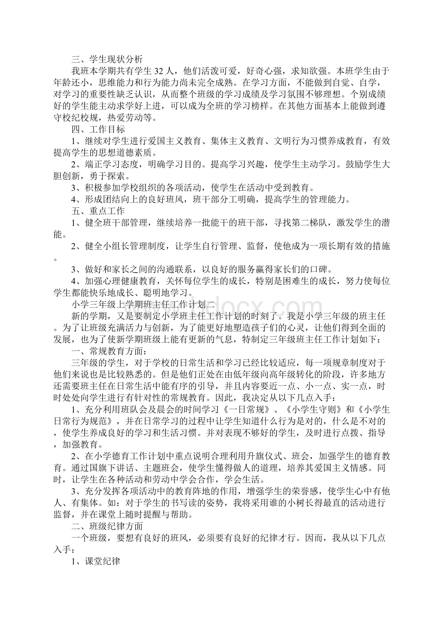 三年级上学期班主任工作计划4篇.docx_第3页