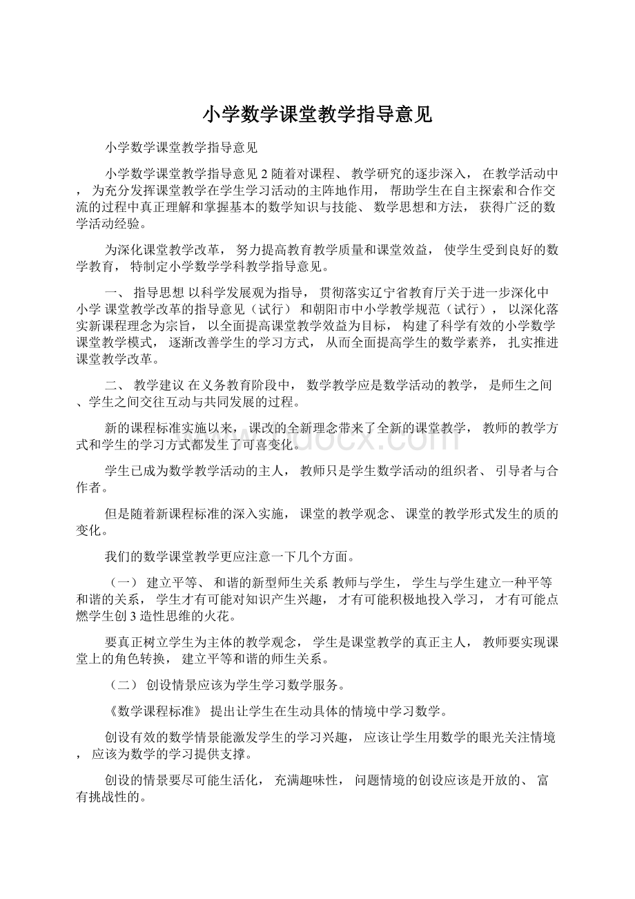 小学数学课堂教学指导意见Word文档格式.docx