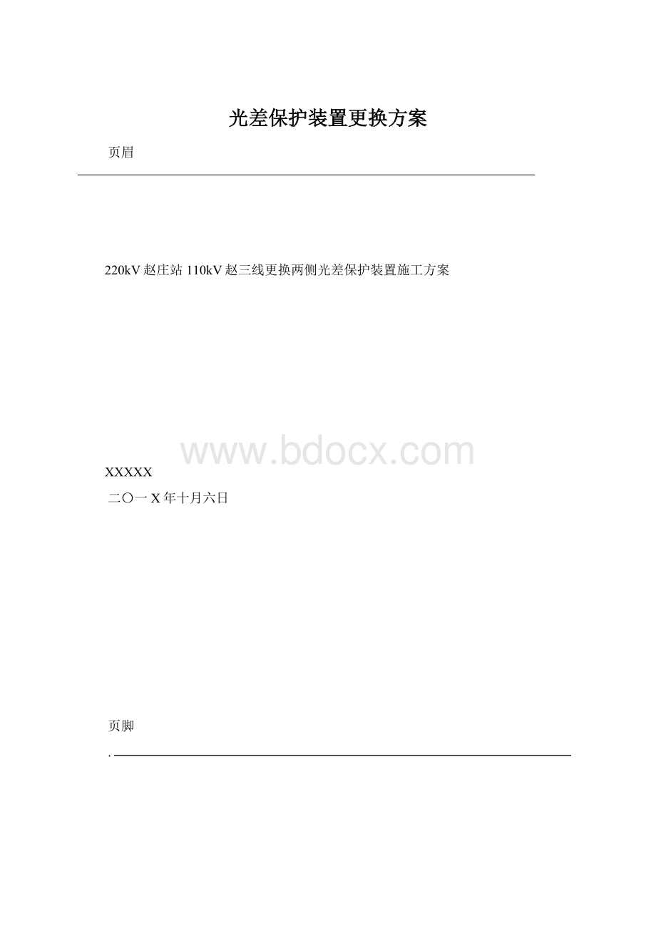 光差保护装置更换方案.docx_第1页