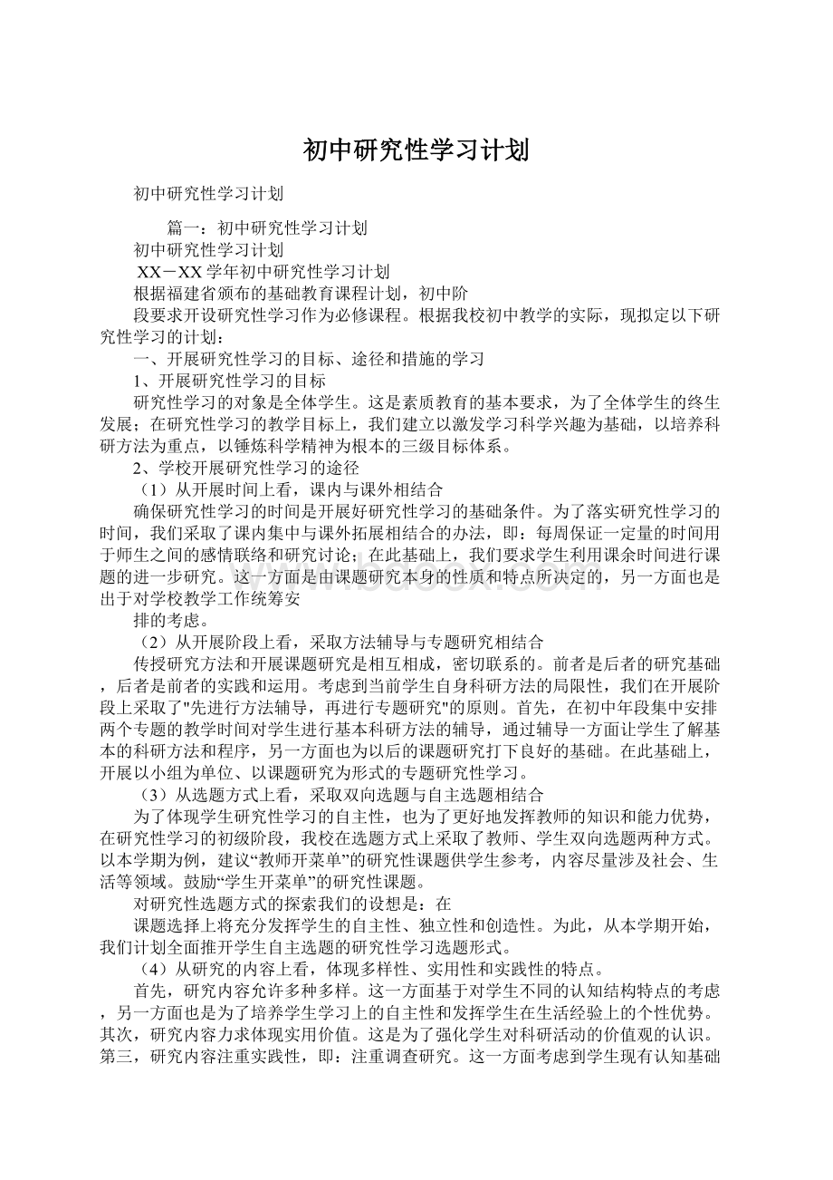 初中研究性学习计划.docx