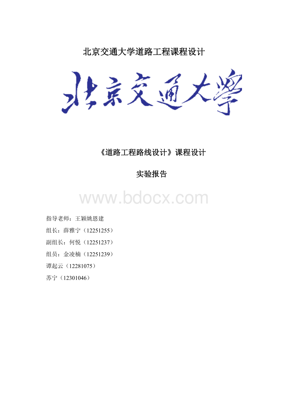 北京交通大学道路工程课程设计文档格式.docx