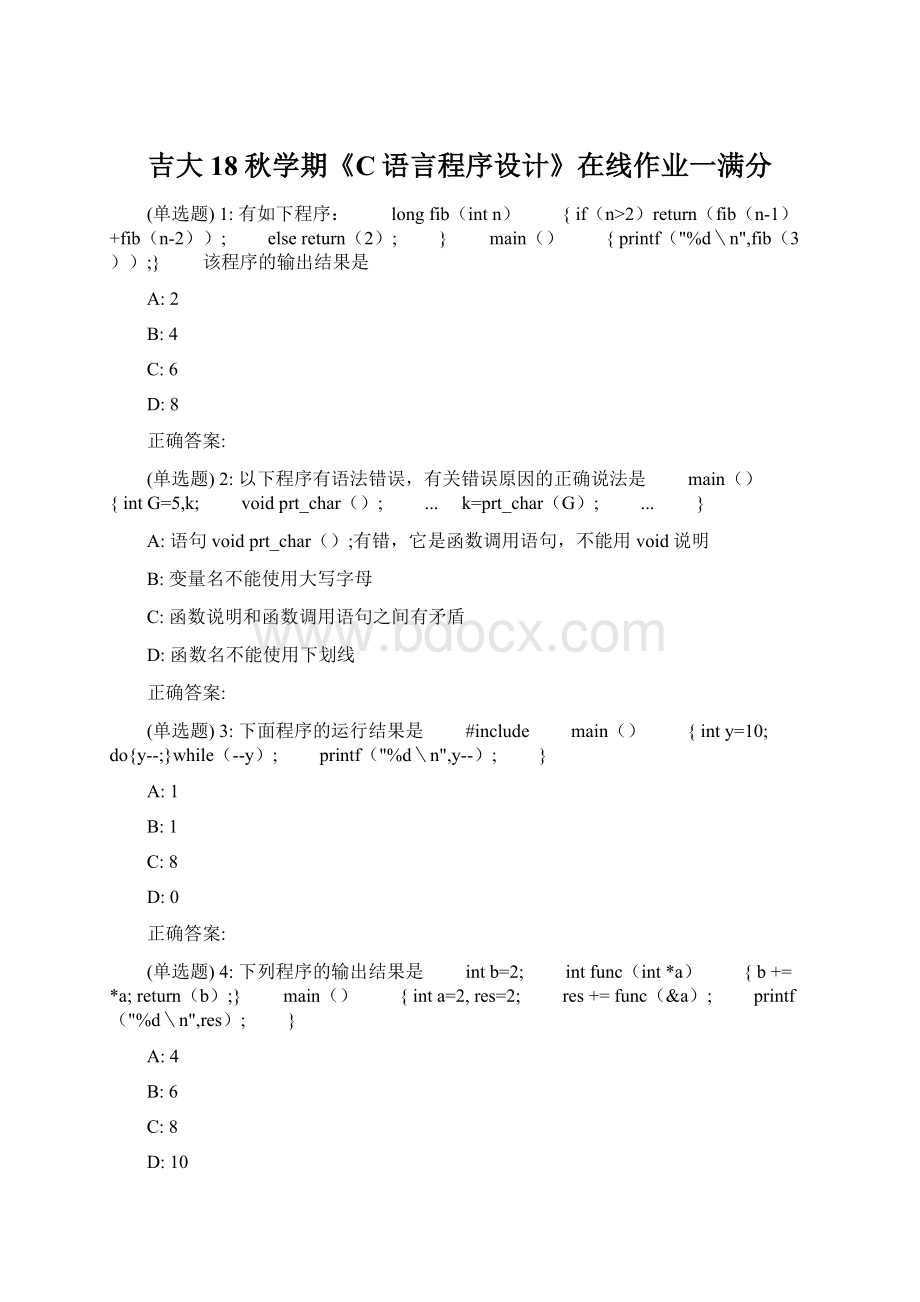 吉大18秋学期《C语言程序设计》在线作业一满分文档格式.docx_第1页