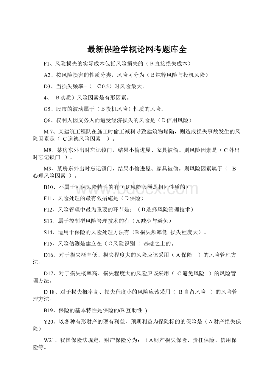 最新保险学概论网考题库全.docx