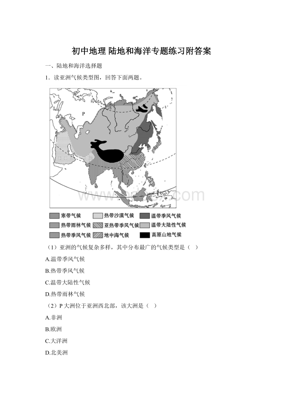 初中地理 陆地和海洋专题练习附答案.docx_第1页