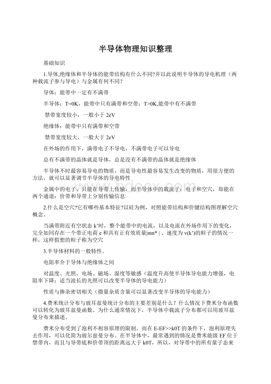 半导体物理知识整理.docx_第1页