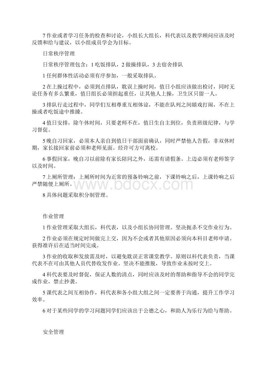 班级管理章程Word格式文档下载.docx_第3页