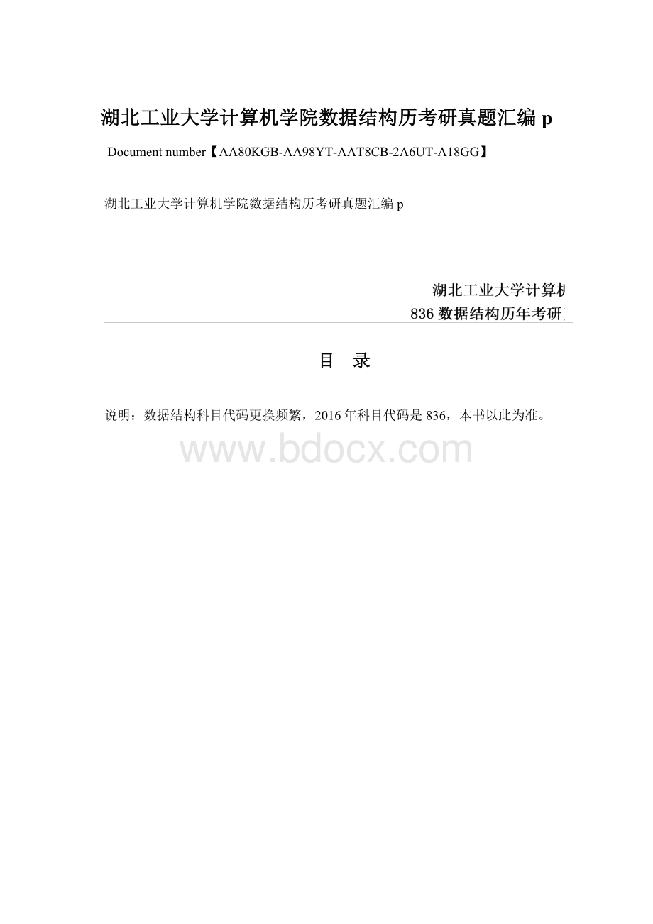 湖北工业大学计算机学院数据结构历考研真题汇编p.docx_第1页