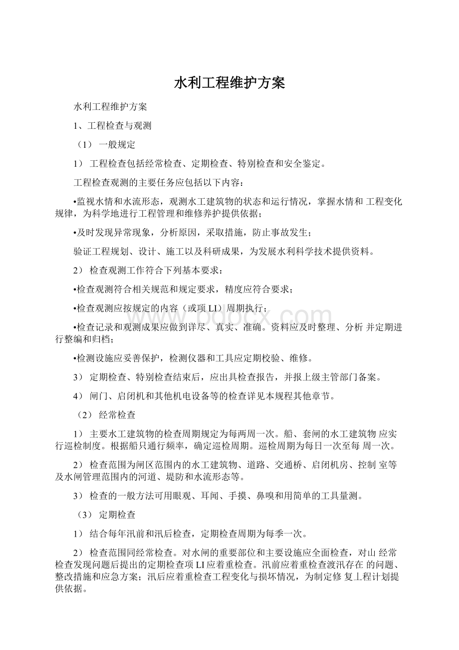 水利工程维护方案Word格式.docx