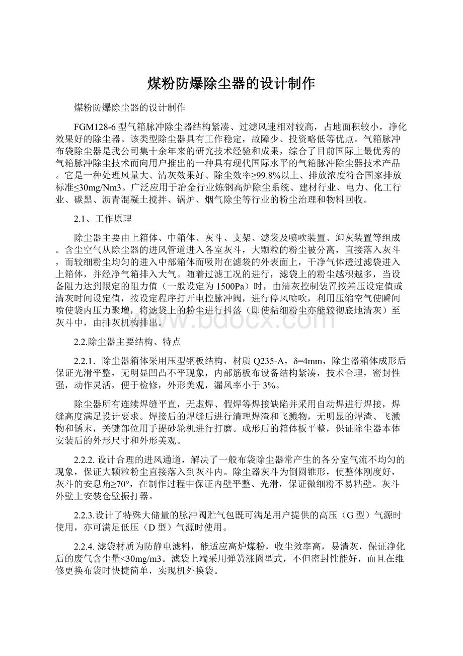 煤粉防爆除尘器的设计制作Word文档格式.docx