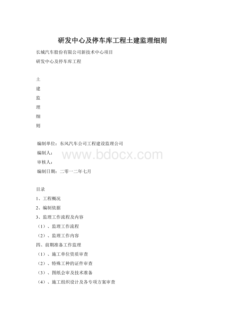 研发中心及停车库工程土建监理细则.docx_第1页