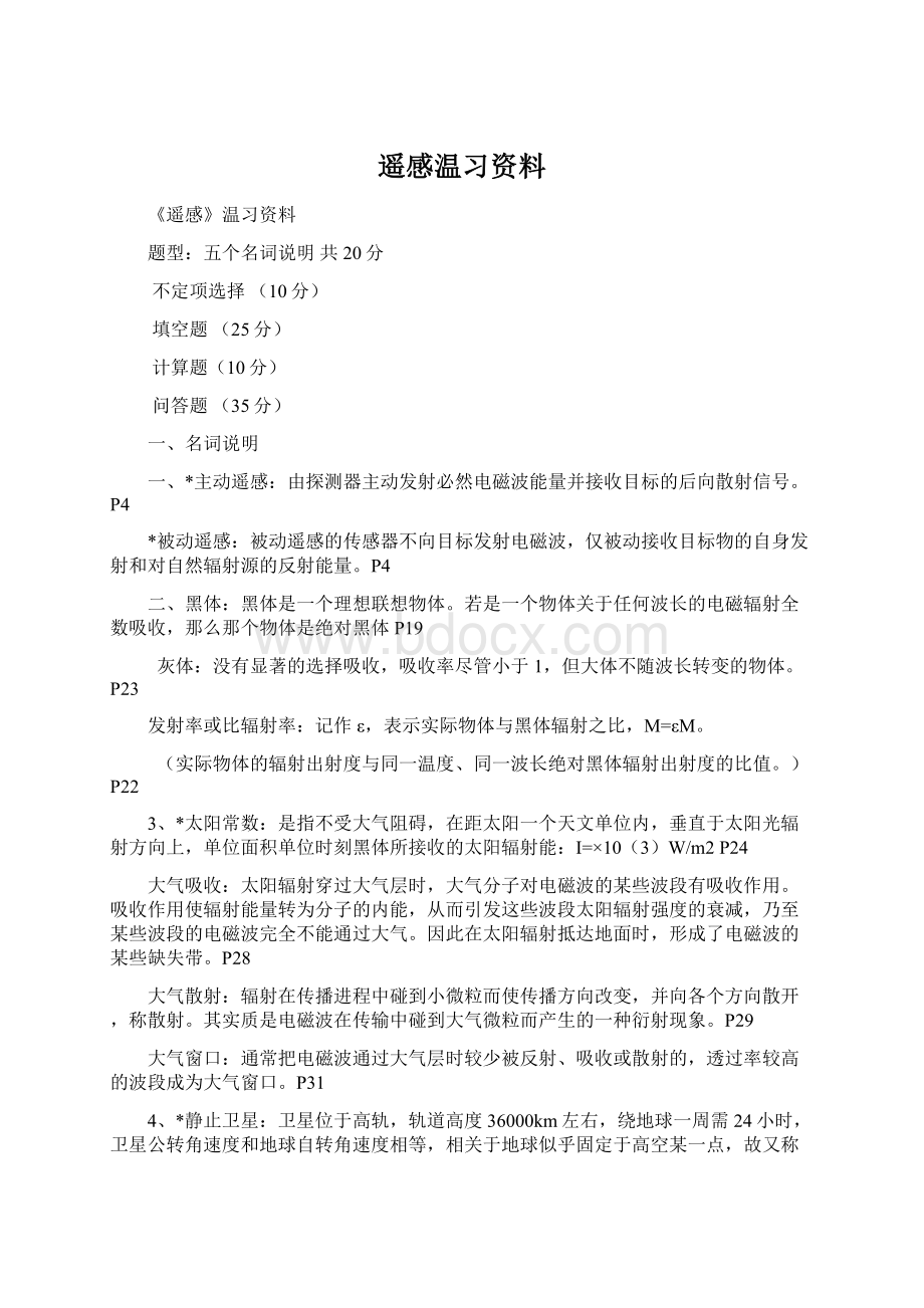 遥感温习资料.docx_第1页