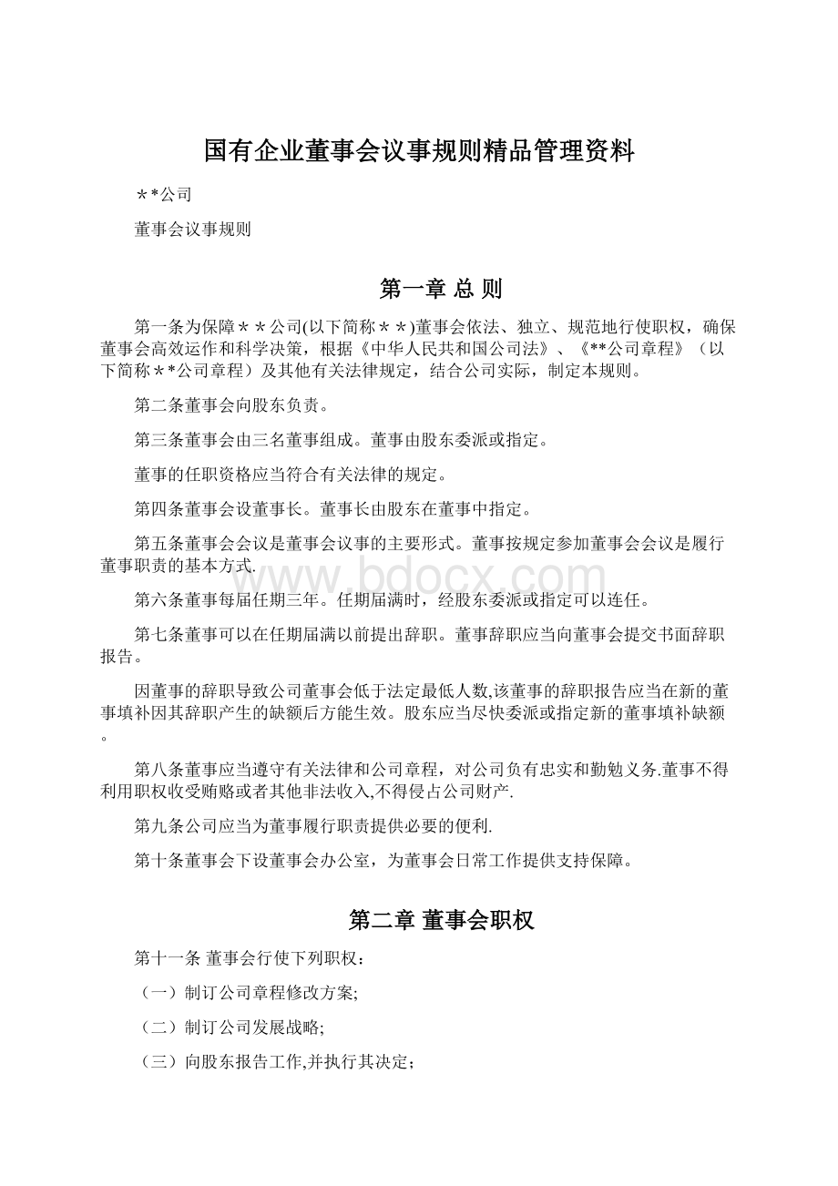 国有企业董事会议事规则精品管理资料.docx