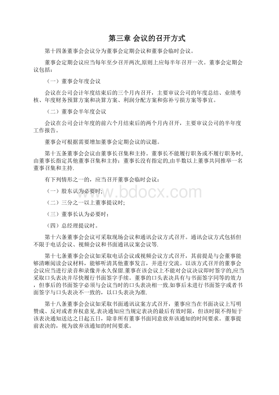 国有企业董事会议事规则精品管理资料.docx_第3页