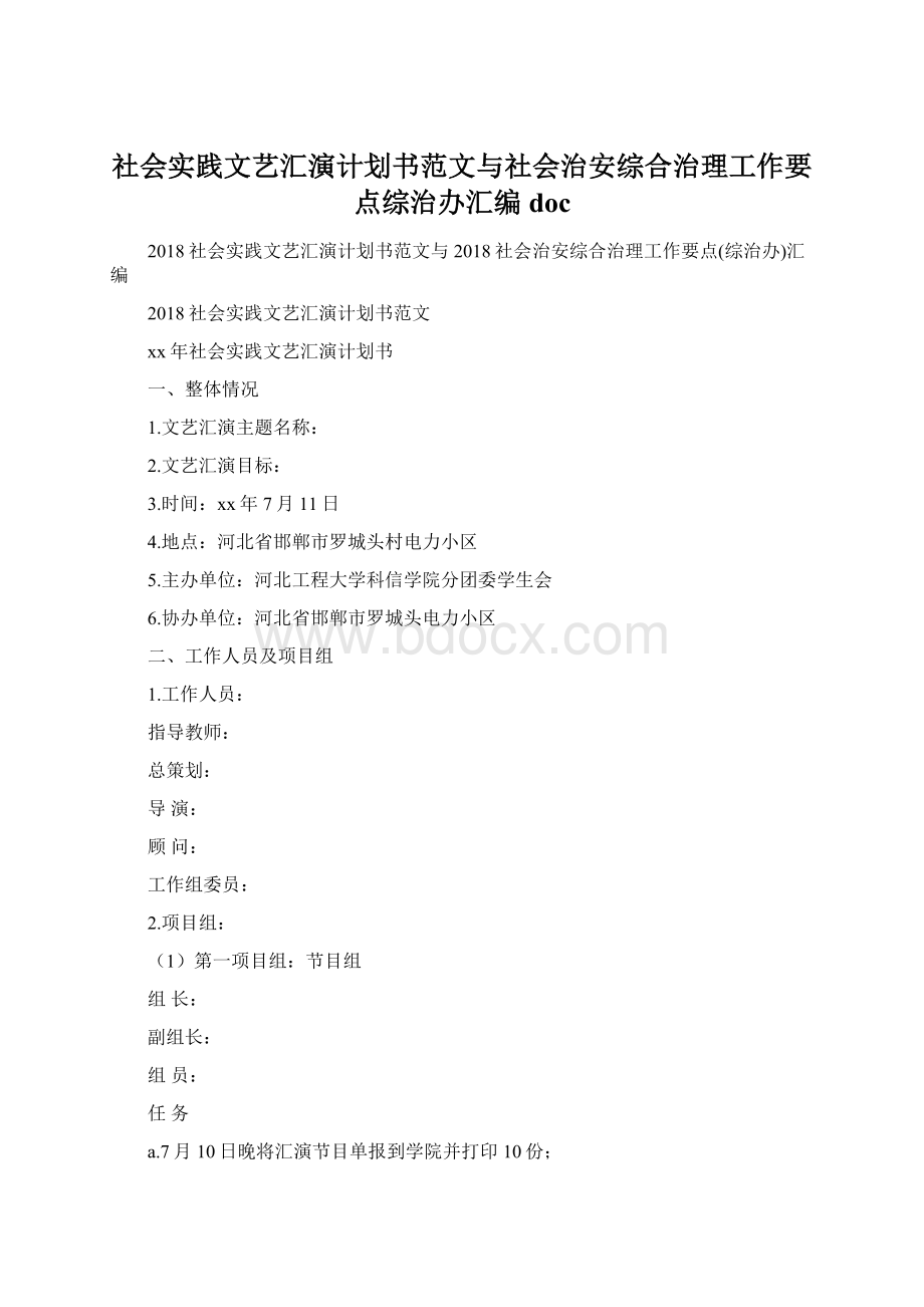 社会实践文艺汇演计划书范文与社会治安综合治理工作要点综治办汇编docWord下载.docx