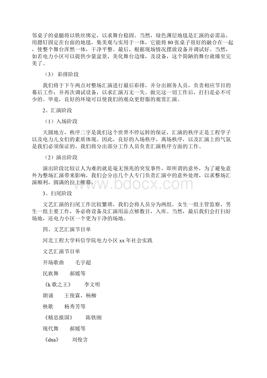 社会实践文艺汇演计划书范文与社会治安综合治理工作要点综治办汇编doc.docx_第3页