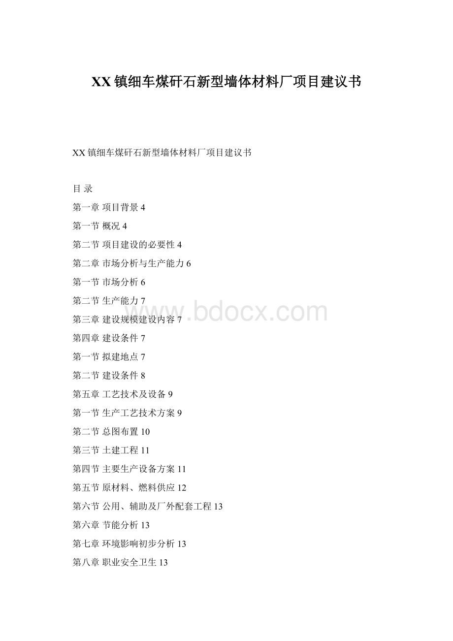 XX镇细车煤矸石新型墙体材料厂项目建议书Word格式文档下载.docx
