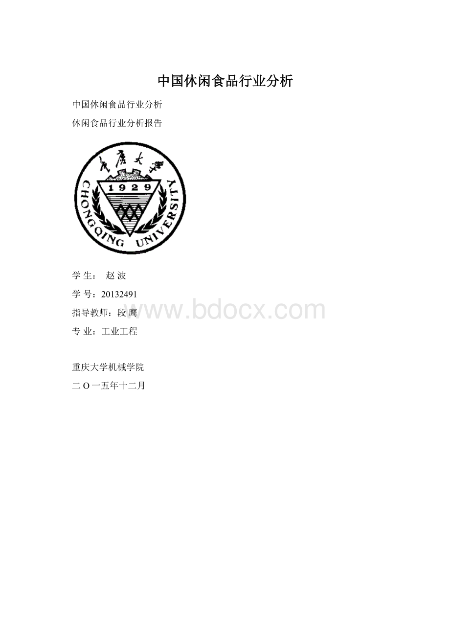 中国休闲食品行业分析Word文档格式.docx