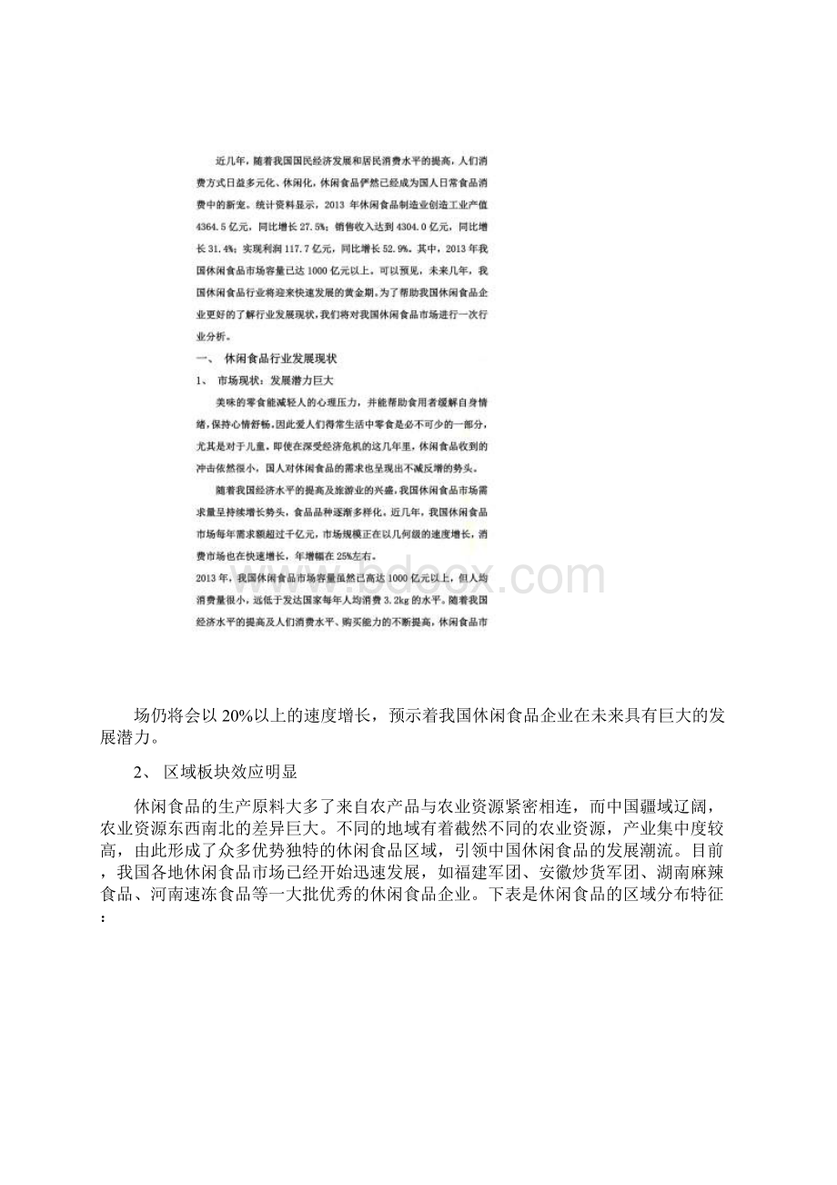 中国休闲食品行业分析Word文档格式.docx_第2页