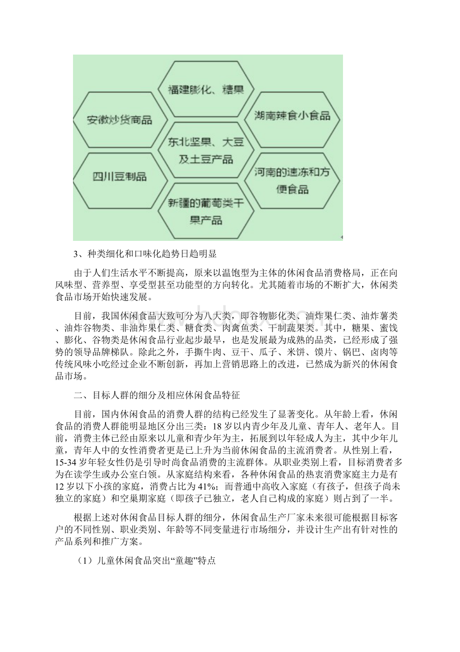 中国休闲食品行业分析Word文档格式.docx_第3页