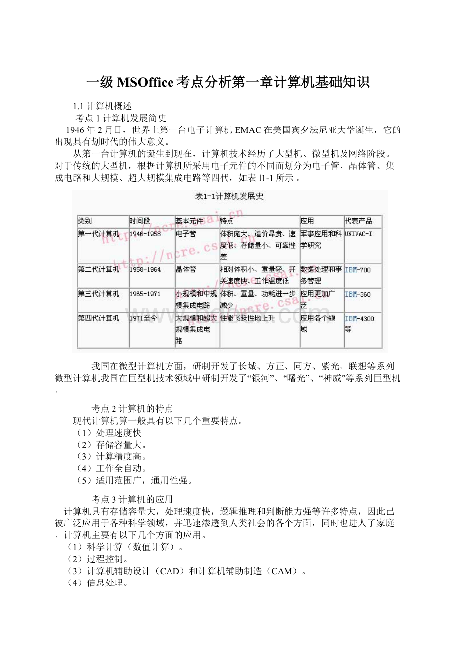 一级MSOffice考点分析第一章计算机基础知识Word格式.docx_第1页