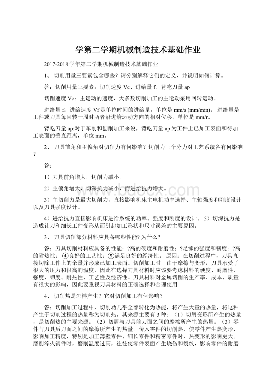 学第二学期机械制造技术基础作业.docx_第1页