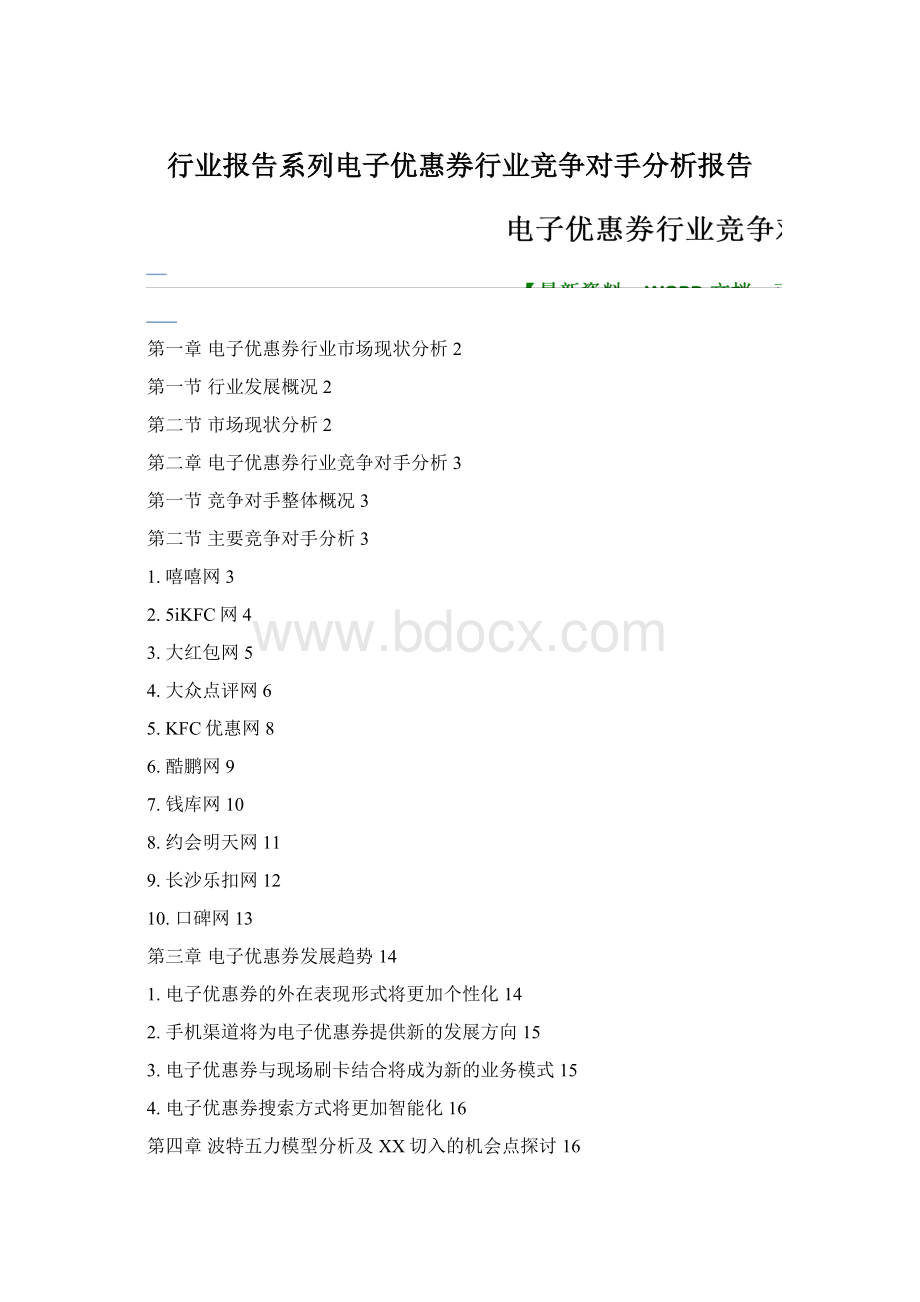 行业报告系列电子优惠券行业竞争对手分析报告Word下载.docx