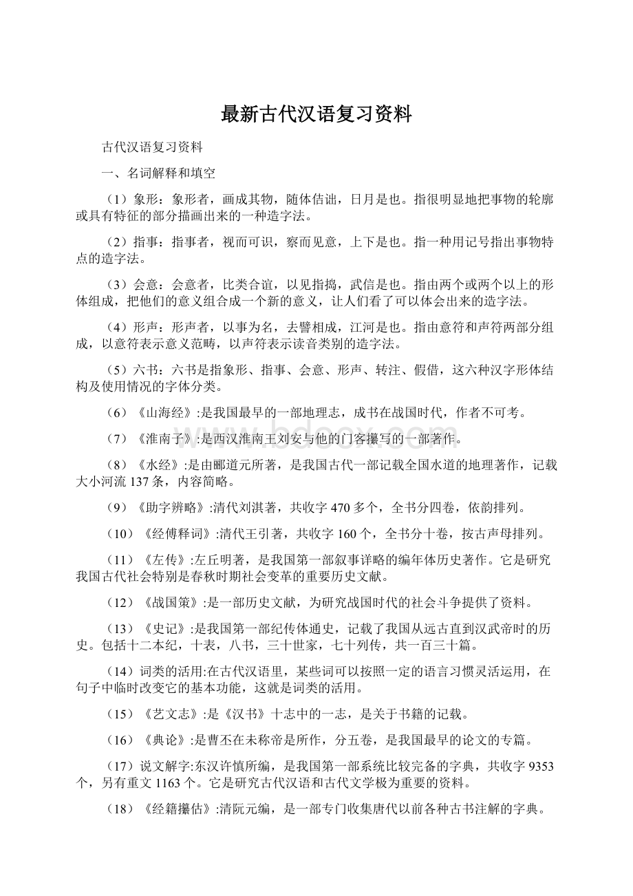 最新古代汉语复习资料.docx_第1页