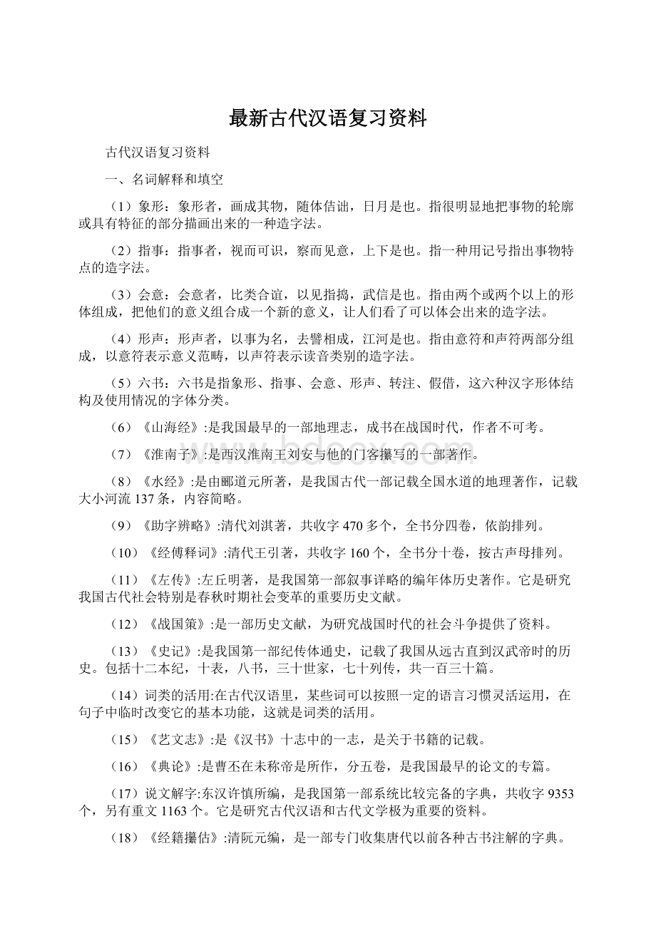 最新古代汉语复习资料Word文件下载.docx