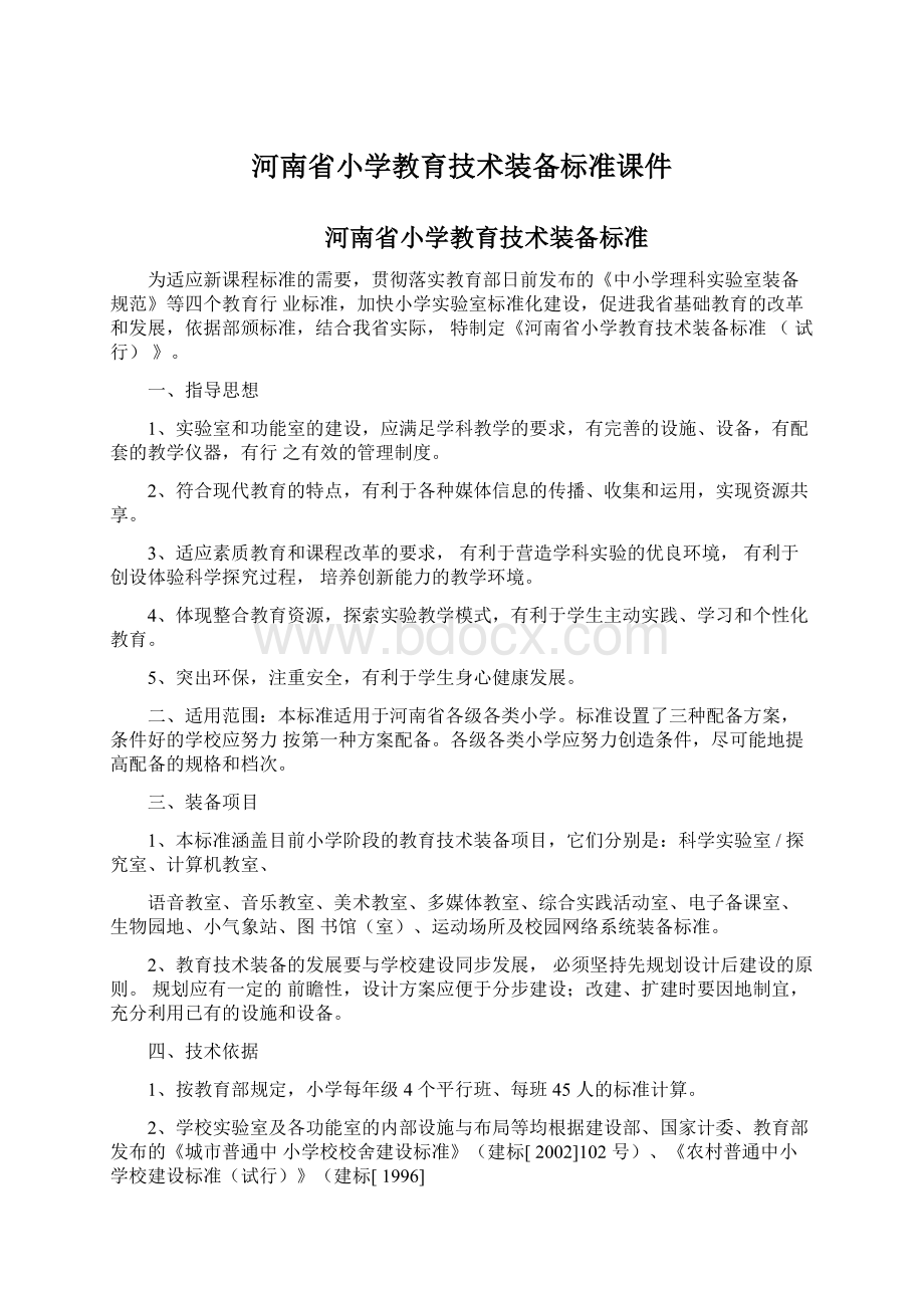 河南省小学教育技术装备标准课件.docx