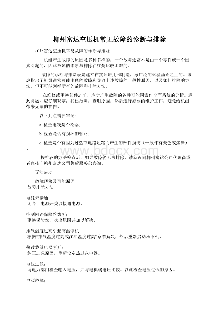 柳州富达空压机常见故障的诊断与排除文档格式.docx_第1页