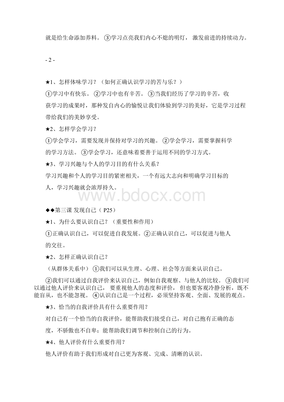 人教版七年级上册政治知识点汇总Word格式.docx_第3页