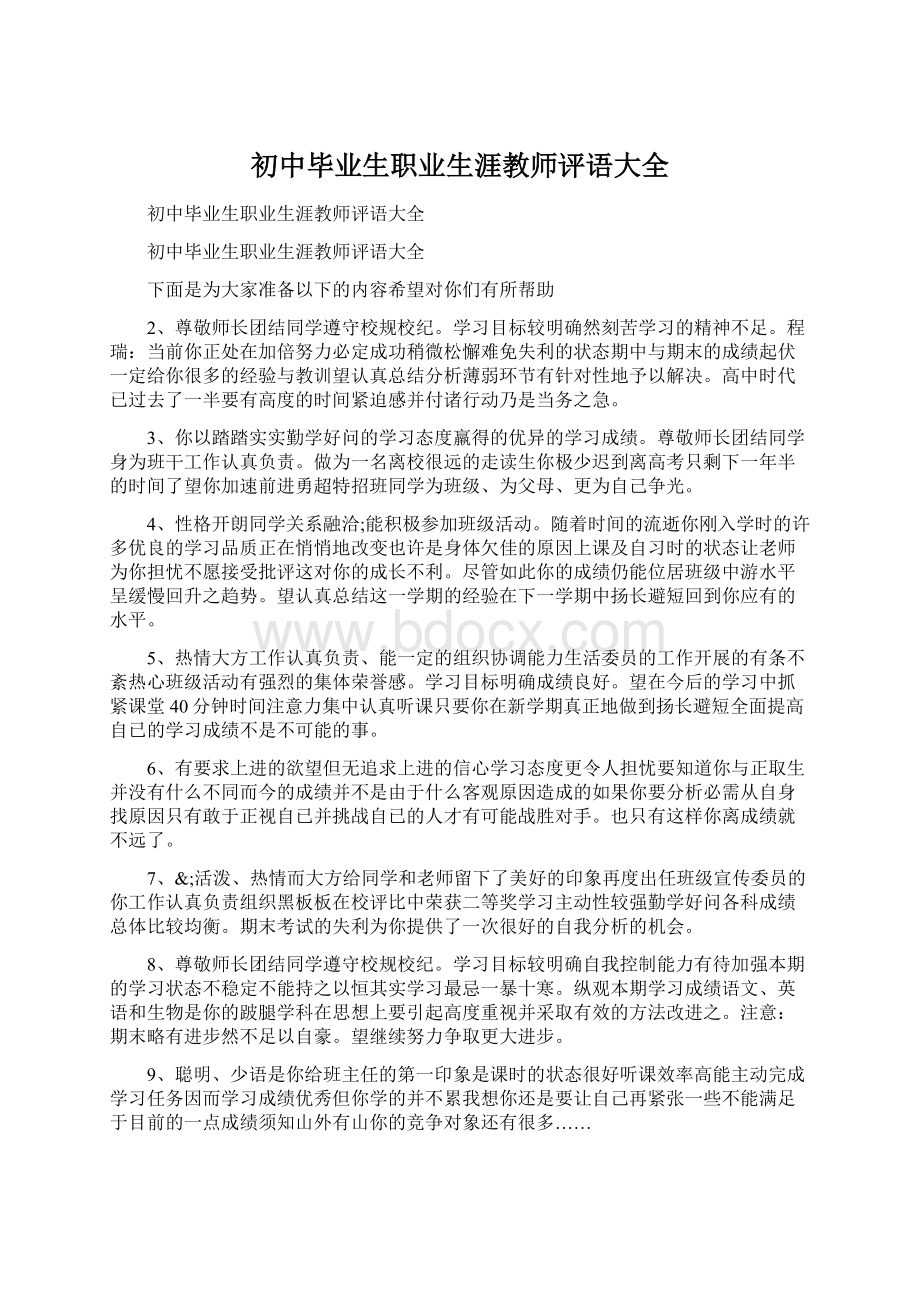 初中毕业生职业生涯教师评语大全文档格式.docx_第1页