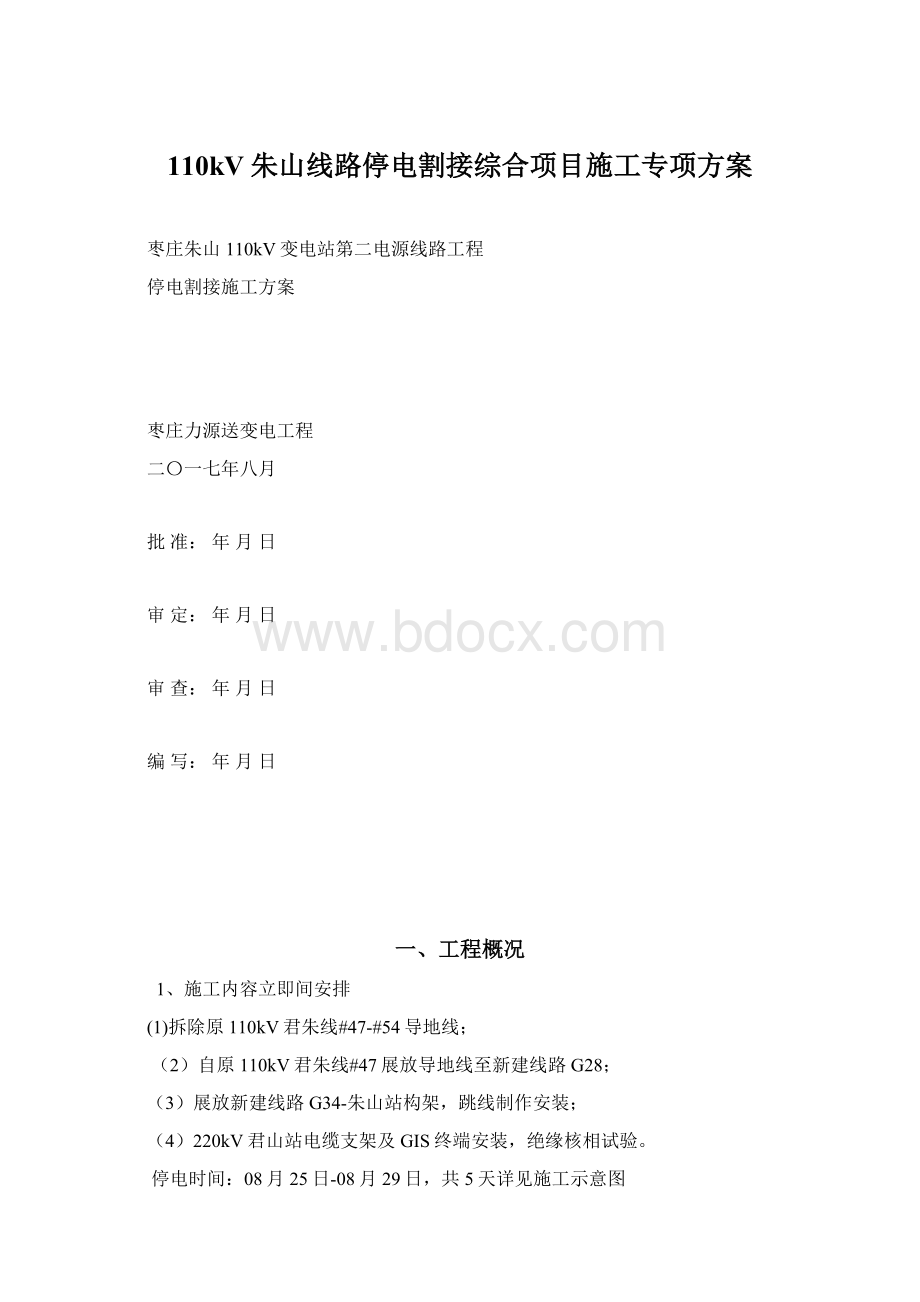 110kV朱山线路停电割接综合项目施工专项方案.docx_第1页