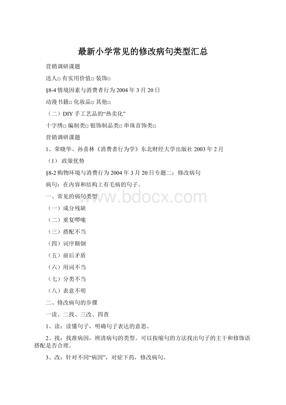 最新小学常见的修改病句类型汇总.docx_第1页