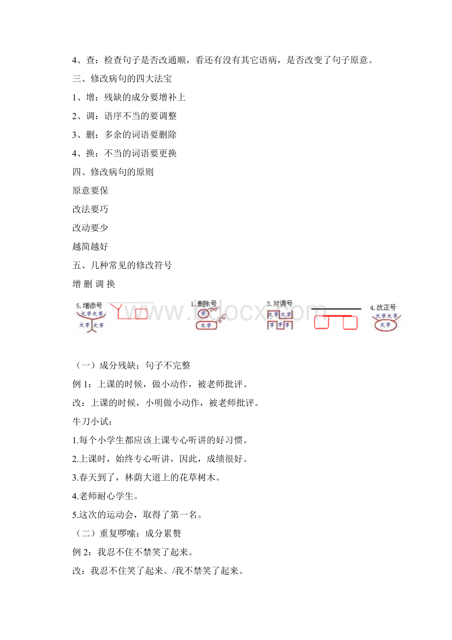 最新小学常见的修改病句类型汇总.docx_第2页