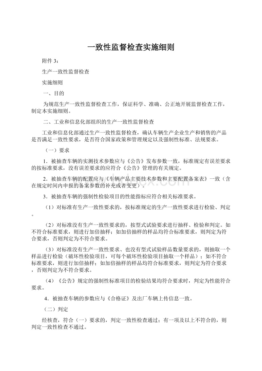 一致性监督检查实施细则.docx