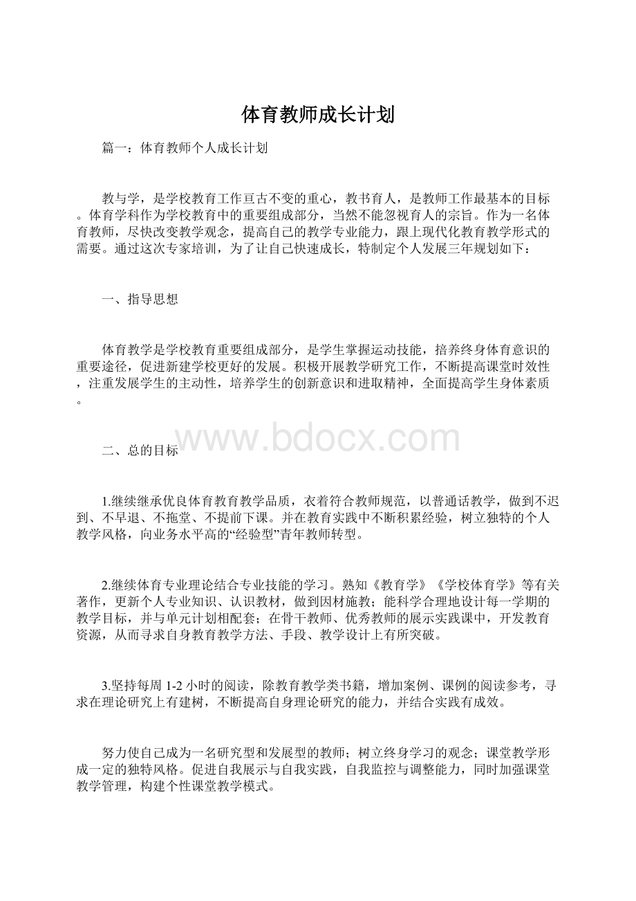 体育教师成长计划.docx