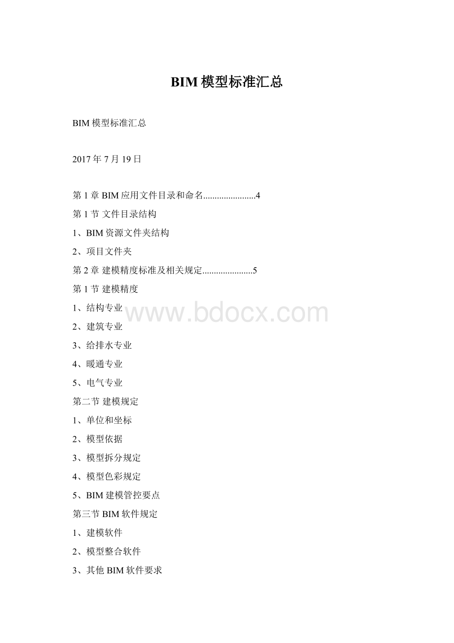 BIM模型标准汇总Word格式文档下载.docx