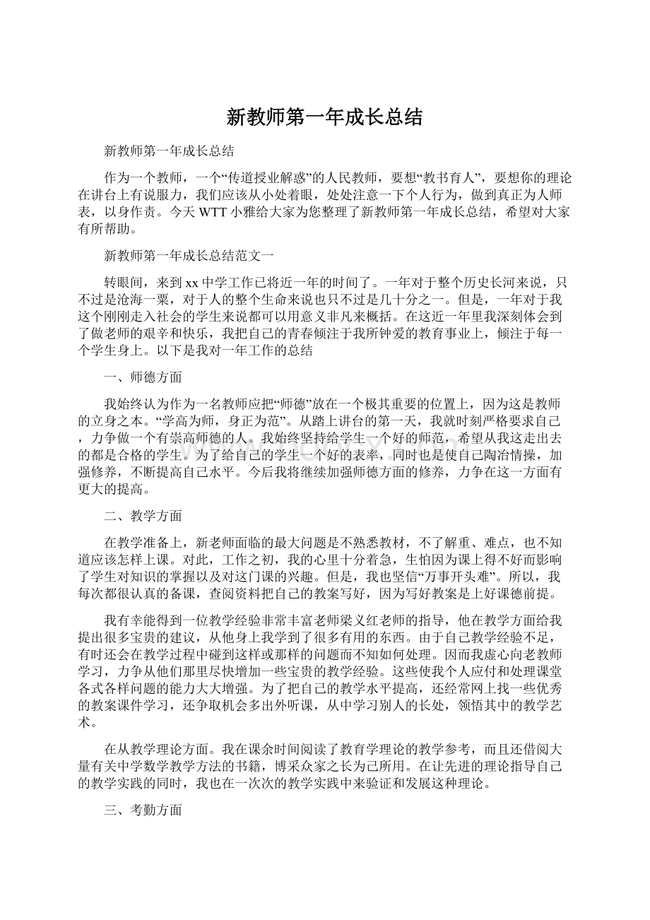 新教师第一年成长总结Word下载.docx