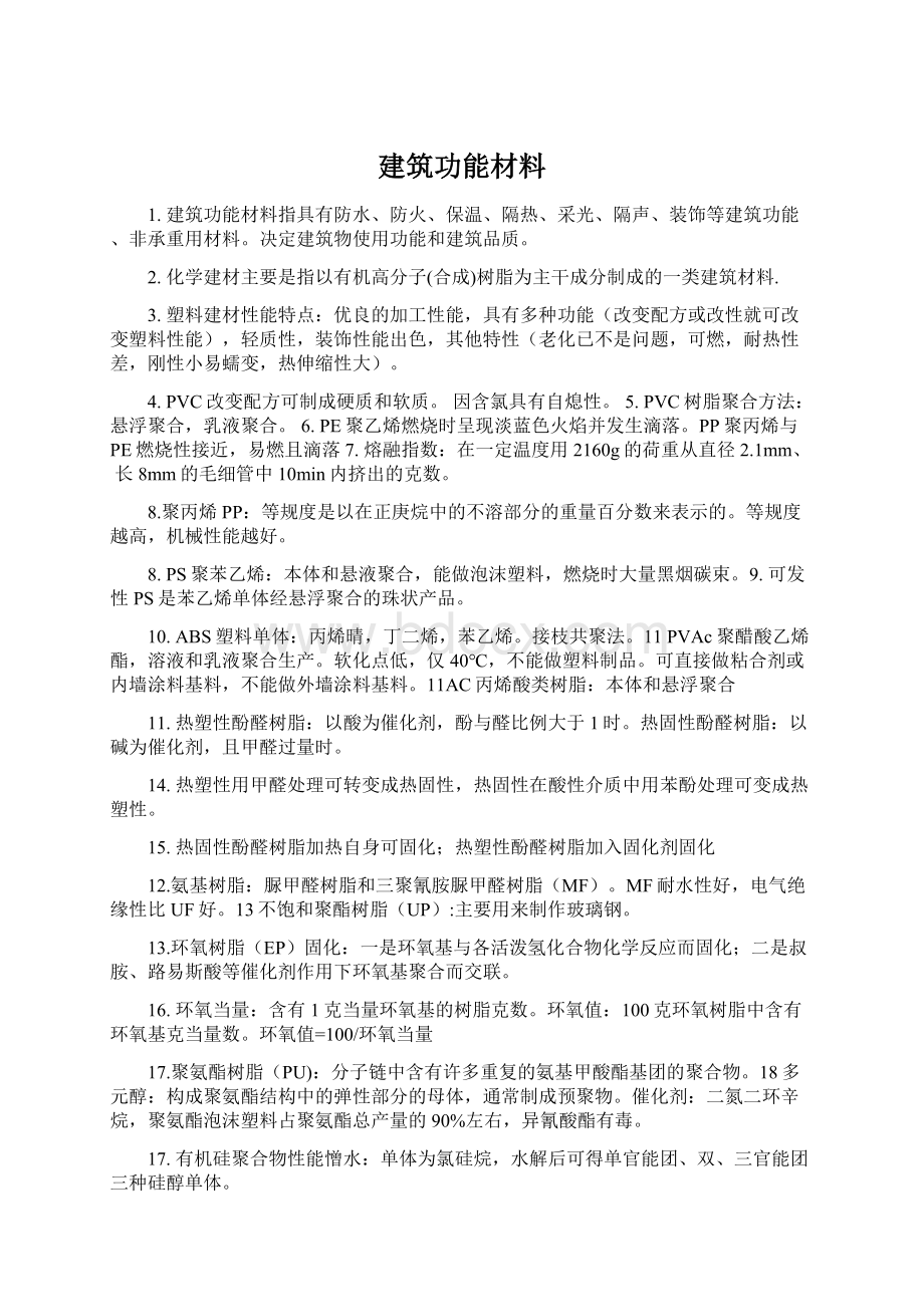 建筑功能材料Word文档下载推荐.docx