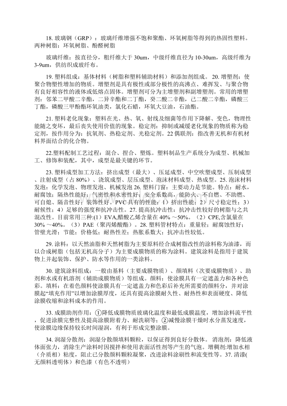 建筑功能材料Word文档下载推荐.docx_第2页