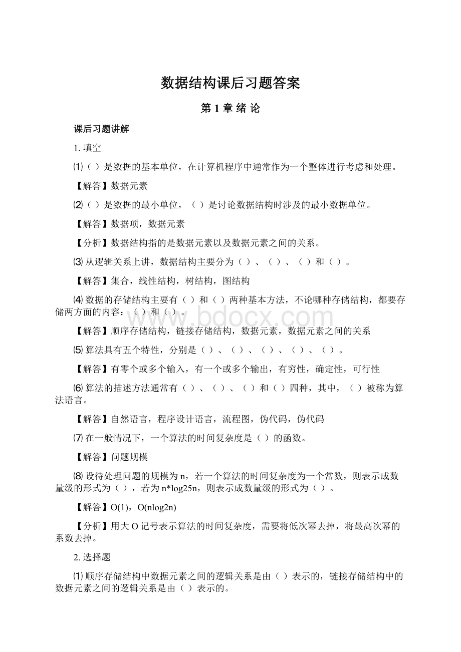 数据结构课后习题答案Word文档格式.docx